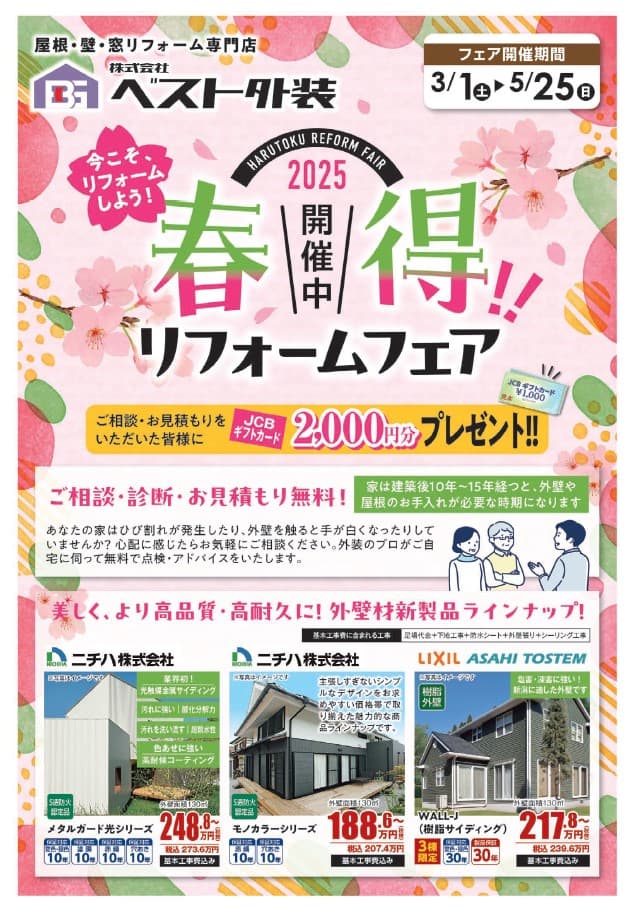 2025春得！！リフォームフェア開催中