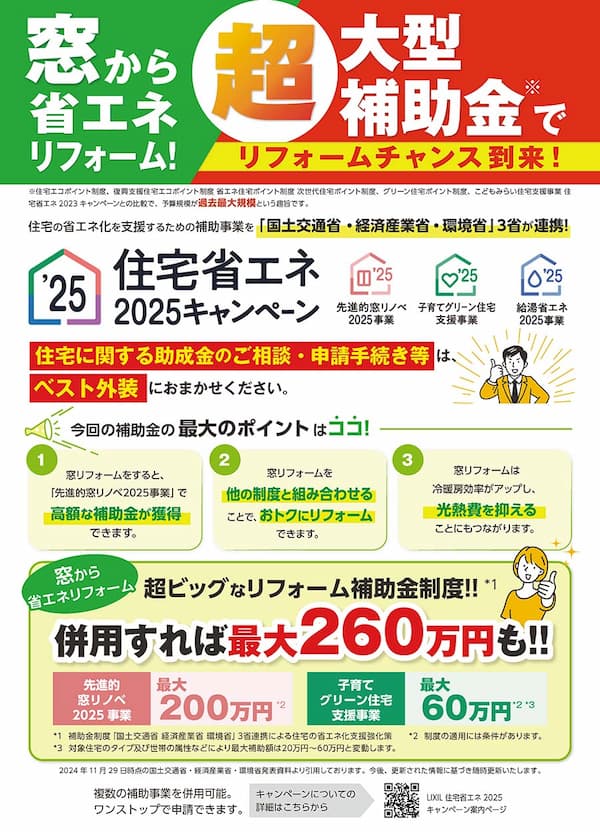 窓から省エネリフォーム！超大型補助金でリフォームチャンス到来！住宅省エネ2025キャンペーン