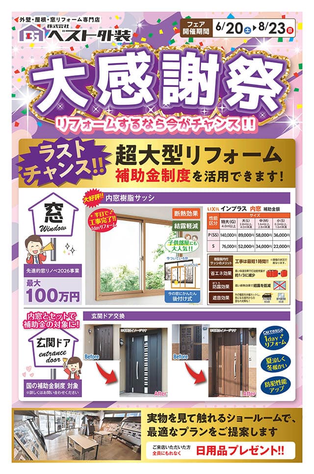 2026大感謝祭 開催中