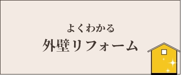 よくわかる外壁リフォーム