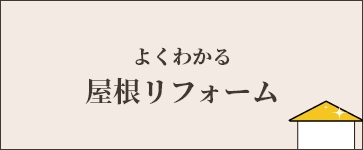 よくわかる屋根リフォーム