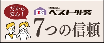 だから安心！ベスト外装の7つの信頼