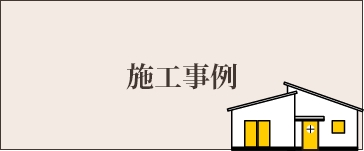 施工事例