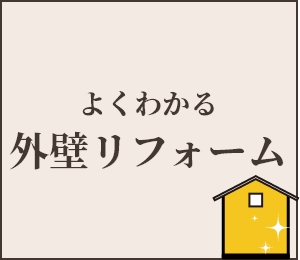 よくわかる外壁リフォーム