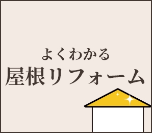 よくわかる屋根リフォーム
