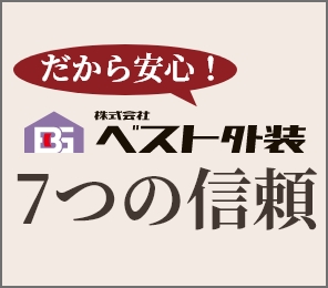 だから安心！ベスト外装の7つの信頼