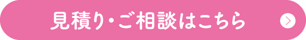 見積り・ご相談はこちら