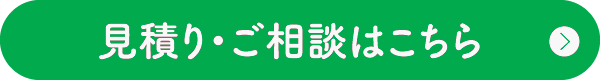 見積り・ご相談はこちら