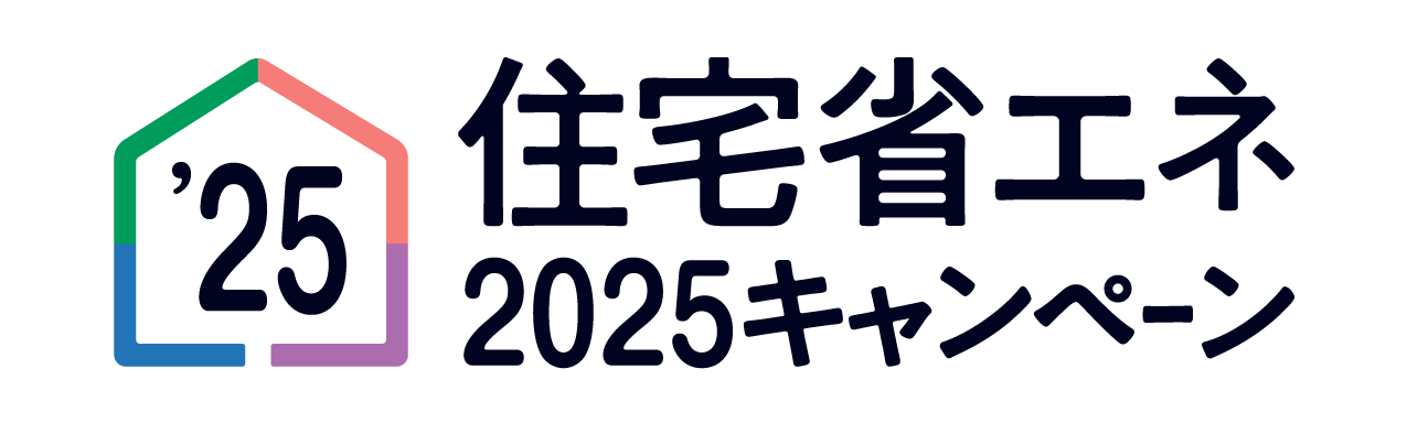 住宅省エネ2025キャンペーン